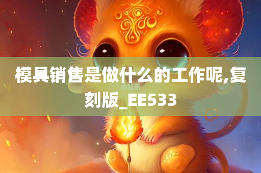 模具销售是做什么的工作呢,复刻版_EE533