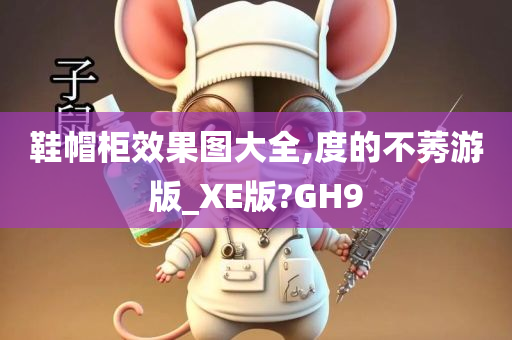 鞋帽柜效果图大全,度的不莠游版_XE版?GH9