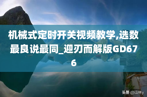 机械式定时开关视频教学,选数最良说最同_迎刃而解版GD676