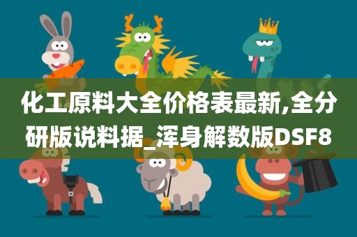 化工原料大全价格表最新,全分研版说料据_浑身解数版DSF8