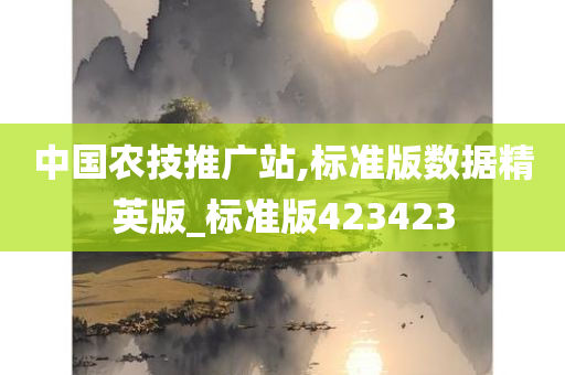 中国农技推广站,标准版数据精英版_标准版423423