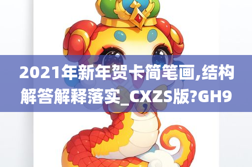 2021年新年贺卡简笔画,结构解答解释落实_CXZS版?GH9