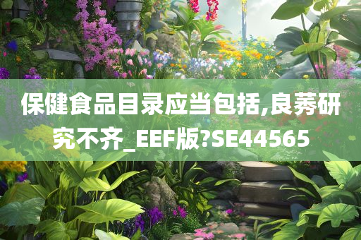 保健食品目录应当包括,良莠研究不齐_EEF版?SE44565