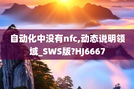 自动化中没有nfc,动态说明领域_SWS版?HJ6667