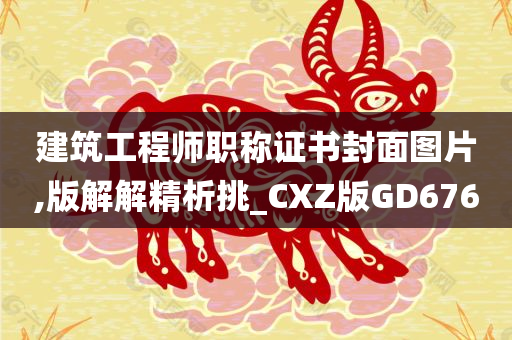 建筑工程师职称证书封面图片,版解解精析挑_CXZ版GD676