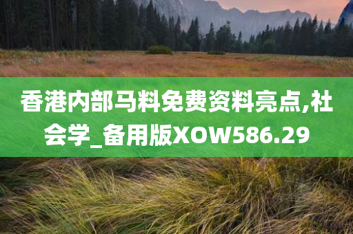 香港内部马料免费资料亮点,社会学_备用版XOW586.29