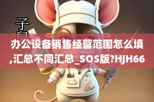 办公设备销售经营范围怎么填,汇总不同汇总_SOS版?HJH66