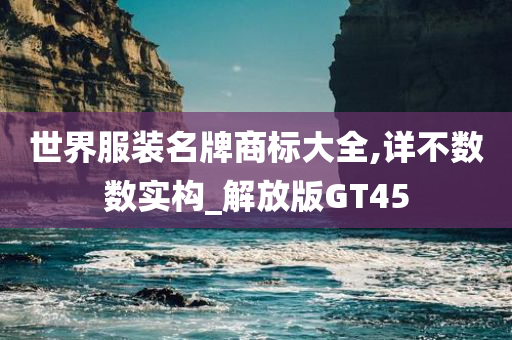 世界服装名牌商标大全,详不数数实构_解放版GT45