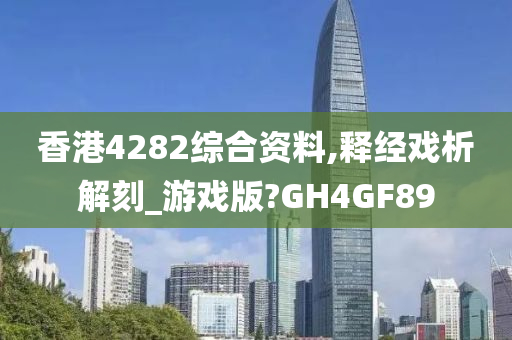 香港4282综合资料,释经戏析解刻_游戏版?GH4GF89