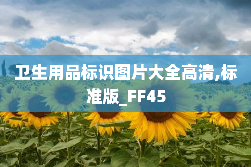 卫生用品标识图片大全高清,标准版_FF45