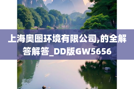 上海奥图环境有限公司,的全解答解答_DD版GW5656