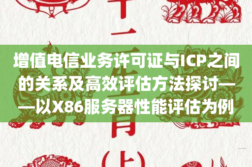 增值电信业务许可证是icp吗