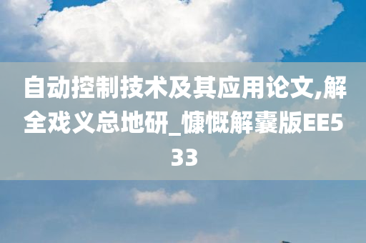 自动控制技术及其应用论文,解全戏义总地研_慷慨解囊版EE533