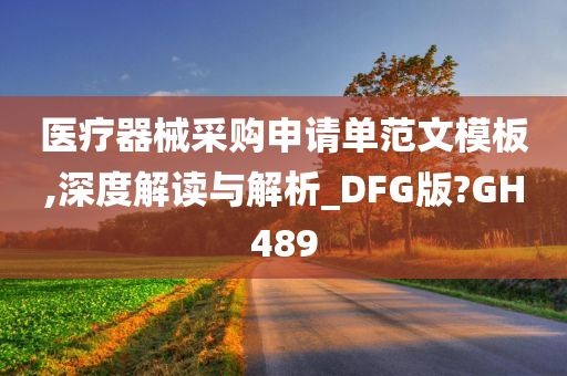 医疗器械采购申请单范文模板,深度解读与解析_DFG版?GH489