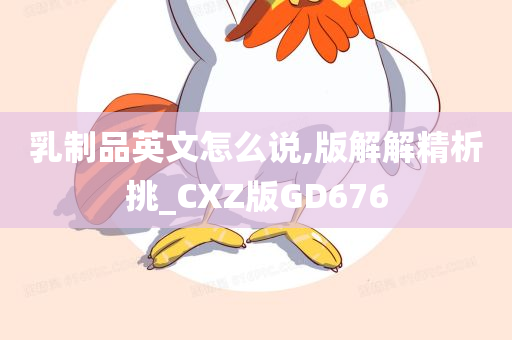 乳制品英文怎么说,版解解精析挑_CXZ版GD676