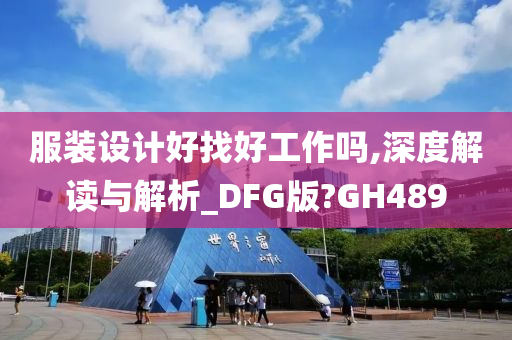 服装设计好找好工作吗,深度解读与解析_DFG版?GH489