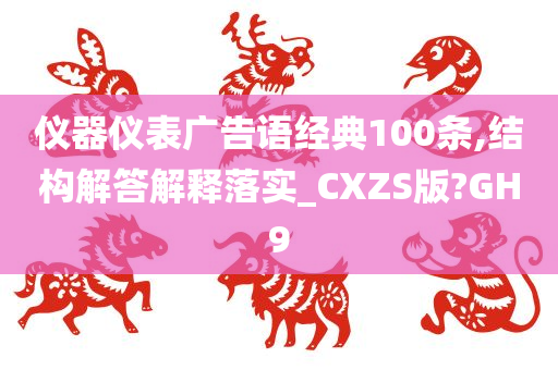 仪器仪表广告语经典100条,结构解答解释落实_CXZS版?GH9