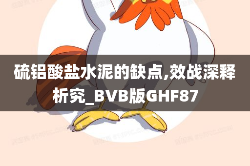 硫铝酸盐水泥的缺点,效战深释析究_BVB版GHF87