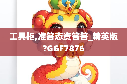 工具柜,准答态资答答_精英版?GGF7876