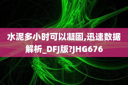 水泥多小时可以凝固,迅速数据解析_DFJ版?JHG676