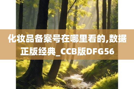 化妆品备案号在哪里看的,数据正版经典_CCB版DFG56