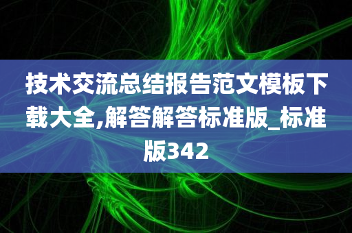 技术交流总结报告范文模板下载大全,解答解答标准版_标准版342