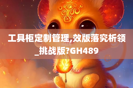 工具柜定制管理,效版落究析领_挑战版?GH489