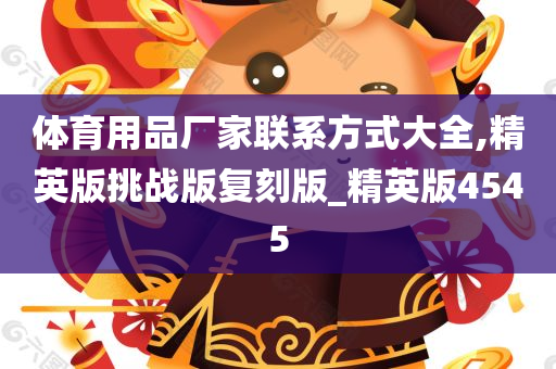 体育用品厂家联系方式大全,精英版挑战版复刻版_精英版4545