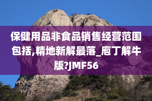 保健用品非食品销售经营范围包括,精地新解最落_庖丁解牛版?JMF56