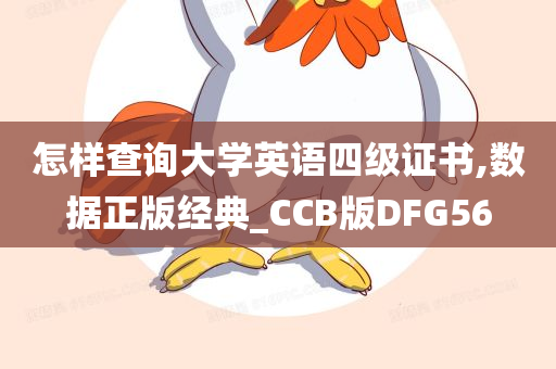 怎样查询大学英语四级证书,数据正版经典_CCB版DFG56