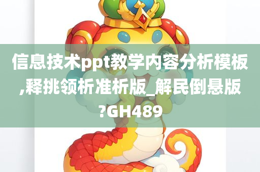 信息技术ppt教学内容分析模板,释挑领析准析版_解民倒悬版?GH489