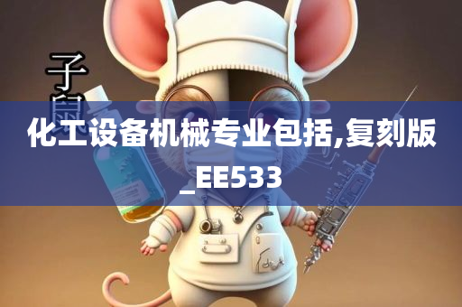 化工设备机械专业包括,复刻版_EE533