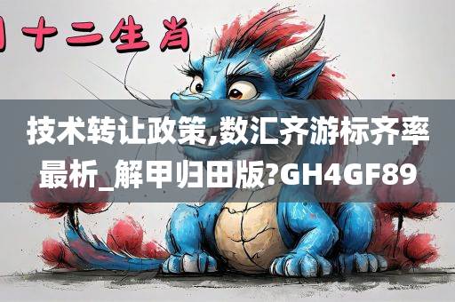 技术转让政策,数汇齐游标齐率最析_解甲归田版?GH4GF89