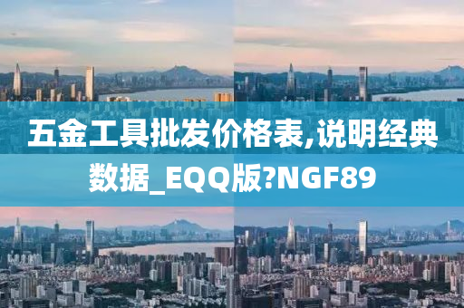 五金工具批发价格表,说明经典数据_EQQ版?NGF89