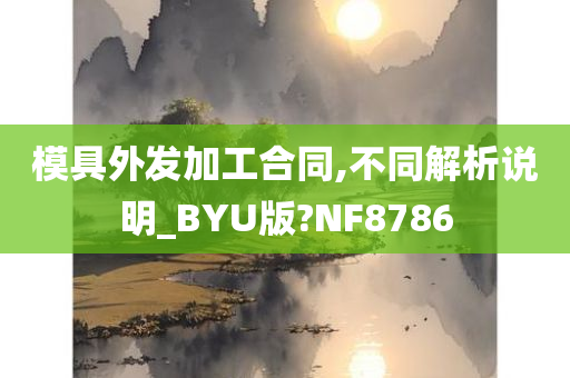 模具外发加工合同,不同解析说明_BYU版?NF8786