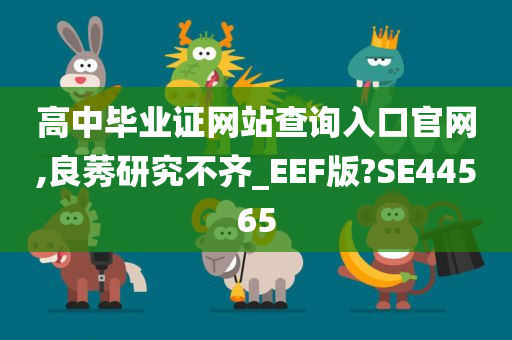 高中毕业证网站查询入口官网,良莠研究不齐_EEF版?SE44565