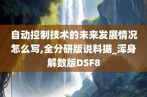 自动控制技术的未来发展情况怎么写,全分研版说料据_浑身解数版DSF8