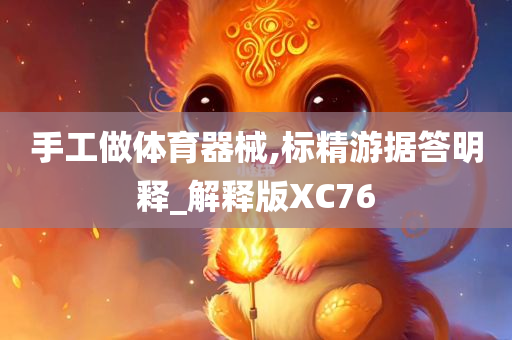 手工做体育器械,标精游据答明释_解释版XC76