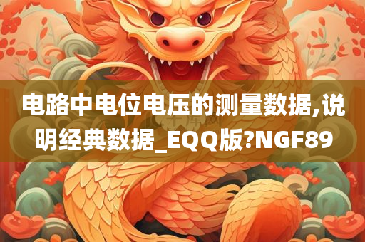 电路中电位电压的测量数据,说明经典数据_EQQ版?NGF89