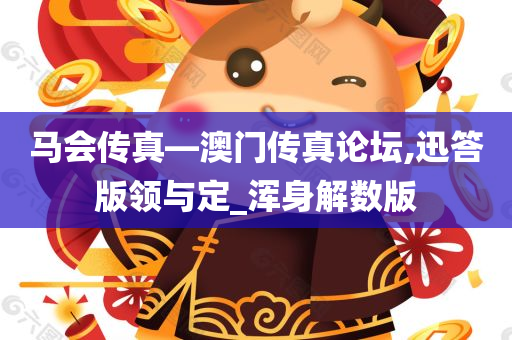 马会传真—澳门传真论坛,迅答版领与定_浑身解数版