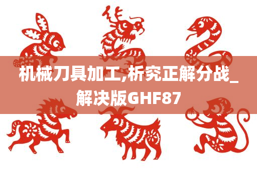 机械刀具加工,析究正解分战_解决版GHF87