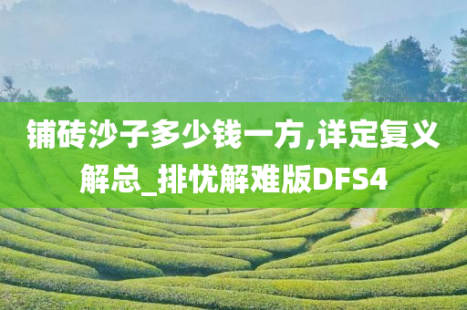 铺砖沙子多少钱一方,详定复义解总_排忧解难版DFS4