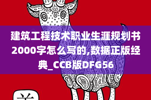 建筑工程技术职业生涯规划书2000字怎么写的,数据正版经典_CCB版DFG56