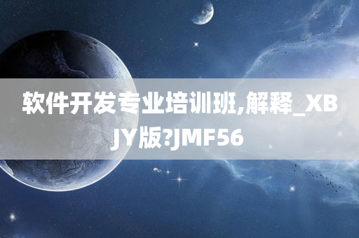 软件开发专业培训班,解释_XBJY版?JMF56