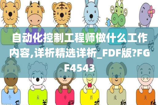 自动化控制工程师做什么工作内容,详析精选详析_FDF版?FGF4543