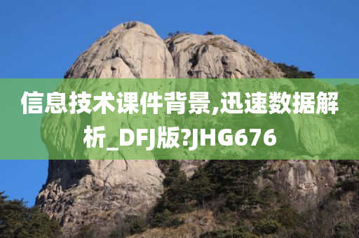 信息技术课件背景,迅速数据解析_DFJ版?JHG676