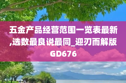 五金产品经营范围一览表最新,选数最良说最同_迎刃而解版GD676