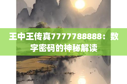 王中王传真7777788888：数字密码的神秘解读