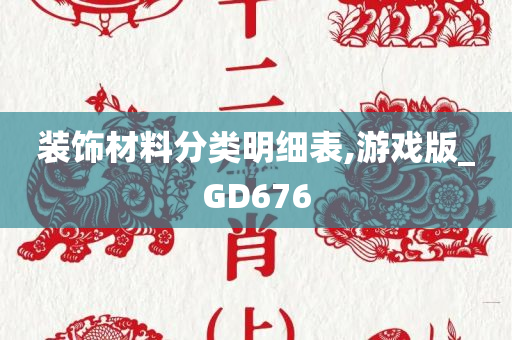 装饰材料分类明细表,游戏版_GD676