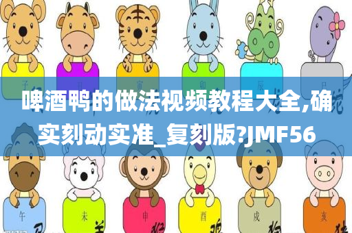 啤酒鸭的做法视频教程大全,确实刻动实准_复刻版?JMF56